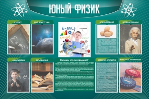 Стенд "Юный физик" Вариант 2 - fgospostavki.ru - Златоуст