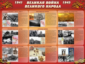 Стенд "Великая война Великого народа" Вариант 1 (9 блоков) - fgospostavki.ru - Златоуст
