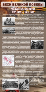 Стенд "Сталинградская битва" - fgospostavki.ru - Златоуст