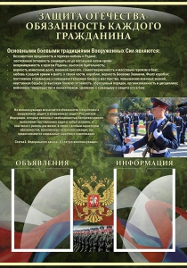 Стенд "Защита Отечества-обязанность каждого гражданина" - fgospostavki.ru - Златоуст