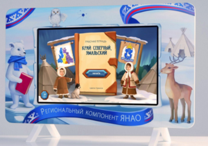 Методический интерактивный комплекс "Региональный Компонент ЯНАО" 25" - fgospostavki.ru - Златоуст