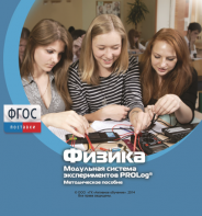 Методическое пособие для педагога по выполнению лабораторных работ с использованием Модульной системы экспериментов PROLog по физике - fgospostavki.ru - Златоуст