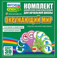 Динамические раздаточные пособия. Окружающий мир (веера). Животные и растения, дорожные знаки. - fgospostavki.ru - Златоуст