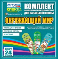 Динамические раздаточные пособия. Окружающий мир (шнуровка). Животные, природа и человек, растения и грибы. - fgospostavki.ru - Златоуст