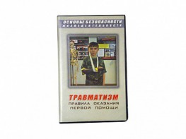 Учебный фильм "Правила оказания первой помощи" - fgospostavki.ru - Златоуст