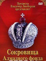 DVD "Московский Кремль: Сокровища Алмазного фонда" - fgospostavki.ru - Златоуст
