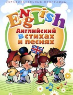 DVD "Английский язык для детей в стихах и песнях" (4-7 лет) - fgospostavki.ru - Златоуст