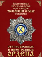 DVD "Отечественные и иностранные ордена" (из коллекций музеев Московского Кремля) - fgospostavki.ru - Златоуст