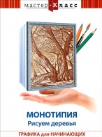 DVD "Мастер-класс. Графика для начинающих. Монотипия. Рисуем деревья" - fgospostavki.ru - Златоуст