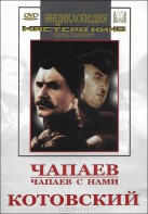 DVD художественный фильм "Чапаев. Чапаев с нами. Котовский" - fgospostavki.ru - Златоуст