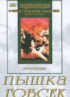 DVD "Пышка. Гобсек (экранизация, по Г.Мопассану, О.Бальзаку)" - fgospostavki.ru - Златоуст