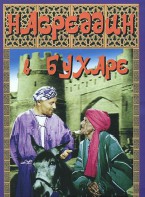 DVD "Насреддин в Бухаре" - fgospostavki.ru - Златоуст