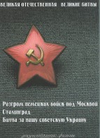 DVD "Великая Отечественная. Великие битвы" - fgospostavki.ru - Златоуст