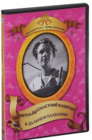 DVD "Пятнадцатилетний капитан. В дальнем плавание" - fgospostavki.ru - Златоуст