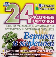 Игровые карточки "Вершки и корешки" - fgospostavki.ru - Златоуст