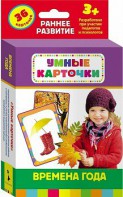Карточки Домана "Времена года" - fgospostavki.ru - Златоуст