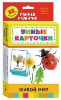 Карточки Домана "Живой мир" - fgospostavki.ru - Златоуст