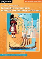 Интерактивные плакаты. География материков: история открытий и население. Программно-методический комплекс - fgospostavki.ru - Златоуст