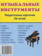 Раздаточные карточки "Музыкальные инструменты" - fgospostavki.ru - Златоуст