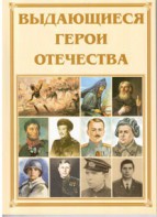 Брошюра "Выдающиеся герои Отечества" - fgospostavki.ru - Златоуст
