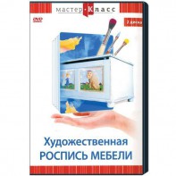 DVD "Мастер-класс. Художественная роспись мебели" - fgospostavki.ru - Златоуст