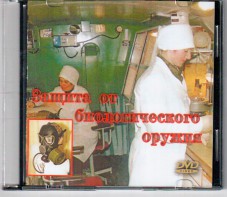 DVD "Защита от биологического оружия" - fgospostavki.ru - Златоуст