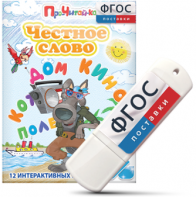 Игры для чтения слогов и простых слов "Честное слово" на USB - носителе - fgospostavki.ru - Златоуст