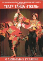 DVD "С любовью к Украине" (танцы разных народов) - fgospostavki.ru - Златоуст