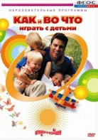 DVD "Как и во что играть с детьми" - fgospostavki.ru - Златоуст