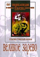 DVD художественный фильм "Великое зарево" - fgospostavki.ru - Златоуст
