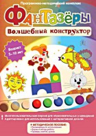 Фантазеры. Волшебный конструктор. Программно-методический комплекс - fgospostavki.ru - Златоуст