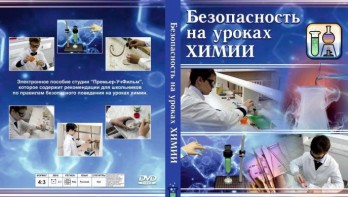 DVD "Безопасность на уроках химии" - fgospostavki.ru - Златоуст