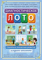 Диагностическое лото. Социально-личностное развитие младшего школьника. Программно-методический комплекс - fgospostavki.ru - Златоуст