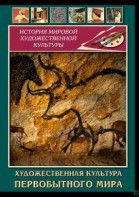 DVD "Художественная  культура  первобытного мира" - fgospostavki.ru - Златоуст