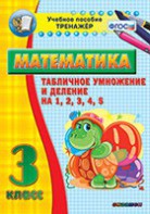 Тренажёр по математике. 3 класс. Табличное умножение и деление на 1,2,3,4,5 - fgospostavki.ru - Златоуст