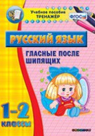 Тренажёр по русскому языку. 1-2 классы. Гласные после шипящих - fgospostavki.ru - Златоуст
