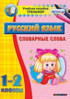 Тренажёр по русскому языку. 1-2 классы. Словарные слова - fgospostavki.ru - Златоуст