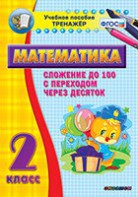 Тренажёр по математике. 2 класс. Сложение до 100 с переходом через десяток - fgospostavki.ru - Златоуст