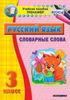 Тренажёр по русскому языку. 3 класс. Словарные слова - fgospostavki.ru - Златоуст