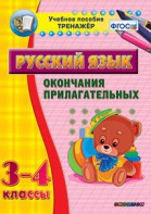 Тренажёр по русскому языку. 3-4 классы. Окончания прилагательных - fgospostavki.ru - Златоуст