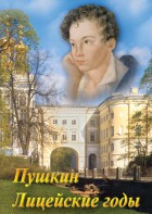 DVD "А.С. Пушкин. Лицейские годы" - fgospostavki.ru - Златоуст