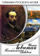 DVD "Исаак Левитан. Постижение любовью" - fgospostavki.ru - Златоуст