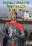 DVD "Ратные подвиги Александра Невского" - fgospostavki.ru - Златоуст