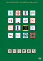DVD "Физика (Лабораторные работы)" - fgospostavki.ru - Златоуст