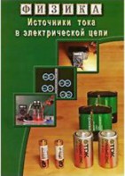 DVD "Физика. Источники тока в электрической цепи" - fgospostavki.ru - Златоуст