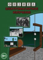 DVD "Физика. Электромагнитное излучение" - fgospostavki.ru - Златоуст