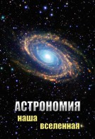 DVD "Астрономия. Наша Вселенная" - fgospostavki.ru - Златоуст
