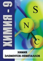 DVD "Химия 9 класс. Химия элементов - неметаллов" - fgospostavki.ru - Златоуст