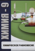 DVD "Химия 9 класс. Химическое равновесие." - fgospostavki.ru - Златоуст