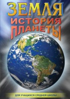 DVD "Земля. История планеты." - fgospostavki.ru - Златоуст